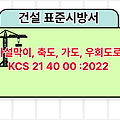 가설막이, 축도, 가도, 우회도로 KCS 21 40 00 :2022 건설 표준시방서