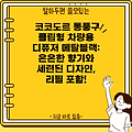 코코도르 통풍구 클립형 차량용 디퓨저 메탈블랙: 은은한 향기와 세련된 디자인, 리필 포함!