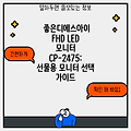 좋은디에스아이 FHD LED 모니터 CP-2475: 선물용 모니터 선택 가이드