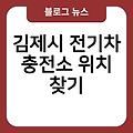 김제시 전기차 충전소 급속충전기찾기 김제시가정용전기차충전기설치 위치찾기 전기차충전기한달요금 신청