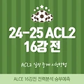 24-25 ACL2 리그투 16강전 대진표 일정 전력분석 중계 시청방법 (ft. 전북 현대모터스)