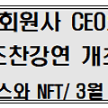 ■ 매달 임원/본부장 5명~10명씩 참석할 수  있는 조찬교육이 있다면? CES 2022년 리뷰+메타버스와 NFT+구글 일하는 방식+대선이후 전망...