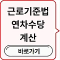 근로기준법 연차 수당[연차 계산기, 발생기준, 연차수당 계산방법] 최대일수 총정리