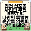 인천 신포동 사진관 추천 BEST 5: 나만의 특별한 순간을 영원히 간직하세요!