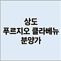 상도 푸르지오 클라베뉴 분양가 모델하우스