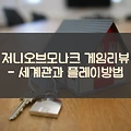 저니오브모나크 게임리뷰 - 세계관과 플레이방법