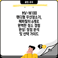 MV-W100 핸디형 무선청소기, 헤파필터 6개로 완벽한 청소 경험 완성: 장점 분석 및 선택 가이드
