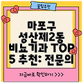 마포구 성산제2동 비뇨기과 TOP 5 추천: 전문의