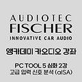 심화 2강. PC TOOL 5 고급 입력 신호 분석 (aISA)