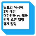 이강인 선발 대한민국 축구 태국 경기 일정 티켓팅 예매