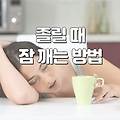 졸릴 때 잠깨는 방법
