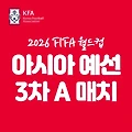 북중미 월드컵 2026 아시아 지역 3차 예선 조편성 경기 일정 전력분석 (ft. 국가대표 A매치)