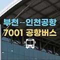 부천에서 인천공항으로 가는 공항버스 7001번 시간표