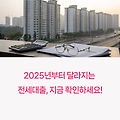 2025년 전세대출 보증비율 변화, 수도권 영향은 얼마나 클까?