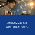 포트폴리오 내 기술 스택 선택 기준