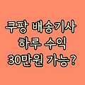 # 🚀 "쿠팡 퀵플렉스, 하루 30만 원 현실 가능? 수익의 진실 공개!"