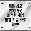 경기도 광주시 퇴촌면 추천 PC방 5곳