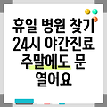 서울특별시 서대문구 홍제제2동 휴일 병원 찾기|야간진료 병원|공휴일 문여는 곳 |주말 여는 곳