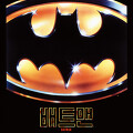 배트맨(Batman, 1989) [워너브라더스 100주년 기념][2023-12-13 재개봉]