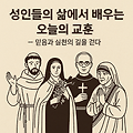 성인들의 삶으로 알아가는 교훈과 믿음, 그 실천의 길