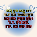 미국 장기 채권 ETF TLT 투자 가이드| 장기 채권 투자 전략과 분석 | TLT, 장기 채권, ETF, 투자 전략, 분석