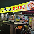 구로역 맛집 장어와 코다리 명태찜 코다리조림 맛있다