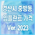 경북 경산시 중방동 임플란트 가격 2023 | 비용 잘하는곳 싼곳 저렴한 치과 추천 TOP 15