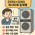 LG트롬 세탁기건조기 24KG+20KG 워시타워 일체형 설치 가이드 및 설치 불가 상세 조건