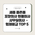 24시 세종시 종촌동 이사, 포장이사, 원룸이사, 사무실이사, 이삿짐센터, 용달, 이사 잘하는 곳, 이사 비교