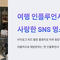 여행 인플루언서들이 사랑한 SNS 명소 모음