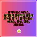 블랙이글스 에어쇼, 관객들의 열광적인 반응과 뜨거운 평가 | 블랙이글스, 에어쇼, 공연, 감동, 퍼포먼스