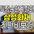 삼성화재 특정순환계질환 진단비 보험 상세 분석 - 장단점 및 보장범위