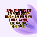 코덱스 2차전지산업 ETF 투자 가이드| 전문가가 알려주는 투자 전략 및 분석 | 코덱스, 2차전지, ETF, 투자, 전략, 분석, 가이드