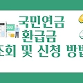 국민연금 환급금 조회 및 신청 방법 (빠르고 쉽게)