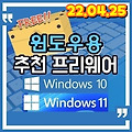 윈도우용 추천 프리웨어 (2022.04.25) PDF를 TXT로, 페인트 츠로그램, 빈 폴더 제거, 탭형식 지원, PC정보 관리