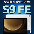 갤럭시 탭S9 FE vs FE+ 가격 성능 비교 삼성닷컴 갤럭시캠퍼스 혜택