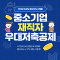 중소기업 재직자 우대 저축공제 신청 조건 및 방법, 혜택, 중도퇴사, 이직