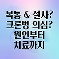 복통과 설사, 크론병일까요? 원인과 증상부터 치료까지 알아보세요!