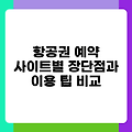 항공권 예약 사이트별 장단점과 이용 팁 비교