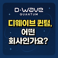 미국이 주목한 양자 컴퓨터 1위 주식, 디웨이브 퀀텀(QBTS)