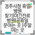 경주시청 휴일 병원 찾기|야간진료 병원|공휴일 문여는 곳 |주말 여는 곳