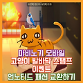 [마비노기 모바일] 봄산책 발바닥 스탬프 이벤트, 언노티드 패션 교환하기