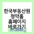 한국부동산원 청약홈 홈페이지 바로가기만들기 바로가기 링크 사이트바로가기 사이트즐겨찾기추가