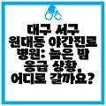 대구 서구 원대동 야간진료 병원: 늦은 밤 응급 상황, 어디로 갈까요?