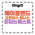2025 메이플랜드 오르비스 엘나스 돈 되는 퀘스트 TOP 7