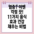 염증 완화에 좋은 음식 11가지