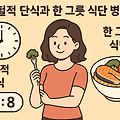 간헐적 단식과 한 그릇 식단 병행법: 건강하게, 간편하게, 포만감 있게!