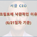 서클 CEO - 크립토에 낙관적인 이유 (6/21일 기준)