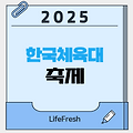 2025 한국체육대 축제 완벽 가이드! YB, 키스 오브 라이프와 보내는 짜릿한 밤!