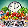 일상생활에서 실천하는 혈당관리법 13가지